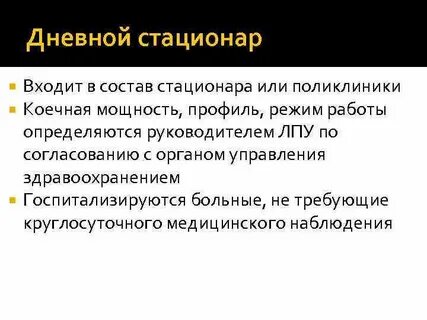 Требования к дневному стационару