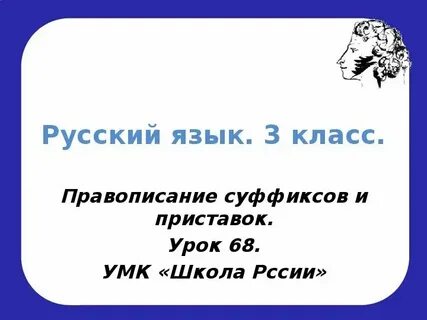 Приставка суффикс 3 класс