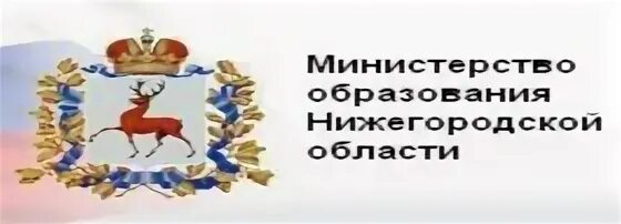 Министерство образования и науки Нижегородской области. Министерство образования Нижегородской области логотип. Министерство образования Нижегородской области фото.