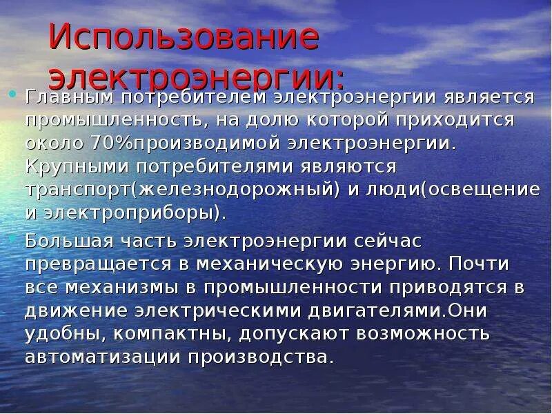 Производство и использование электрической. Использование электрической энергии. Производство и использование электроэнергии. Электрическая энергия презентация. Получение и использование электричества.