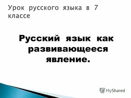 Видеоурок русский язык как развивающееся явление