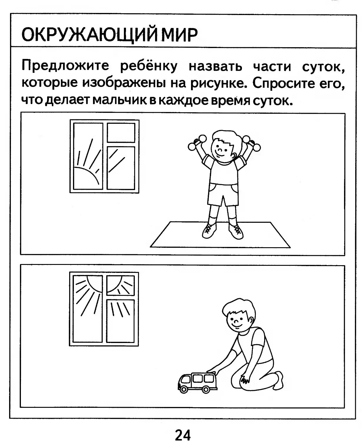 Задание дня для дошкольников. Сутки задания для дошкольников. части суток задания для дошкольников. части суток задания для детей. части чуток задания для дошкольников.