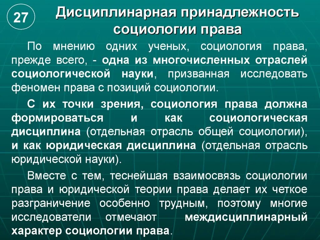 Социология образования дисциплинарные границы. Дисциплинарная принадлежность. Юридическая социология ученые. Наблюдать вправе