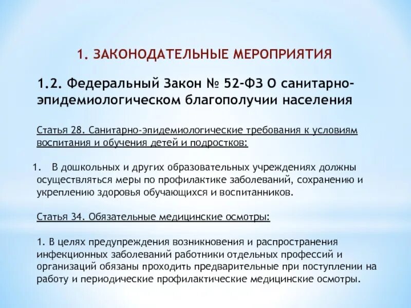 В фз-52 о санитарно-эпидемиологическом благополучии населения указаны. Закон рф 52 фз о санитарно-эпидемиологическом благополучии населения. 03. Фз 52 о санитарно-эпидемиологическом благополучии населения. Закон рф 52 фз о санитарно-эпидемиологическом благополучии населения.