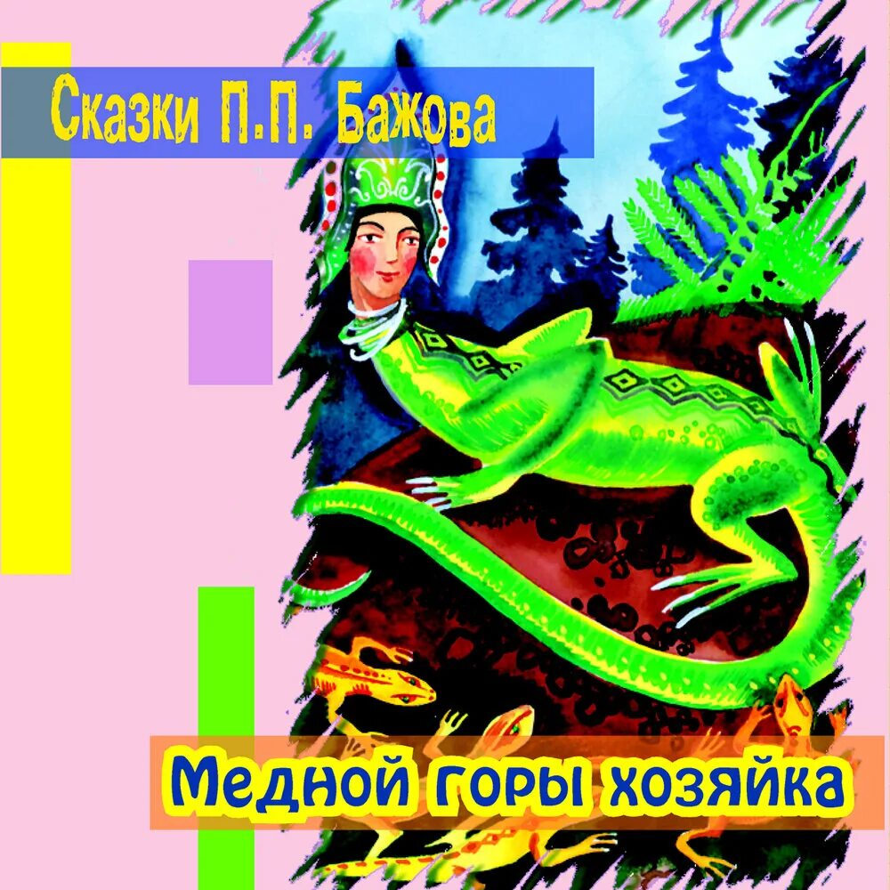 Бажов малахитовая шкатулка. Приказчиковы подошвы бажов. Великий полоз бажова. Малахитовая шкатулка 1961. Аудио слушать бажов.