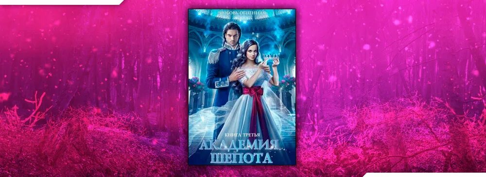 Шепот 2 читать полностью. Академия шепота. огненная академия шепота. вторая невеста драконьего лорда. академия шепота 3.