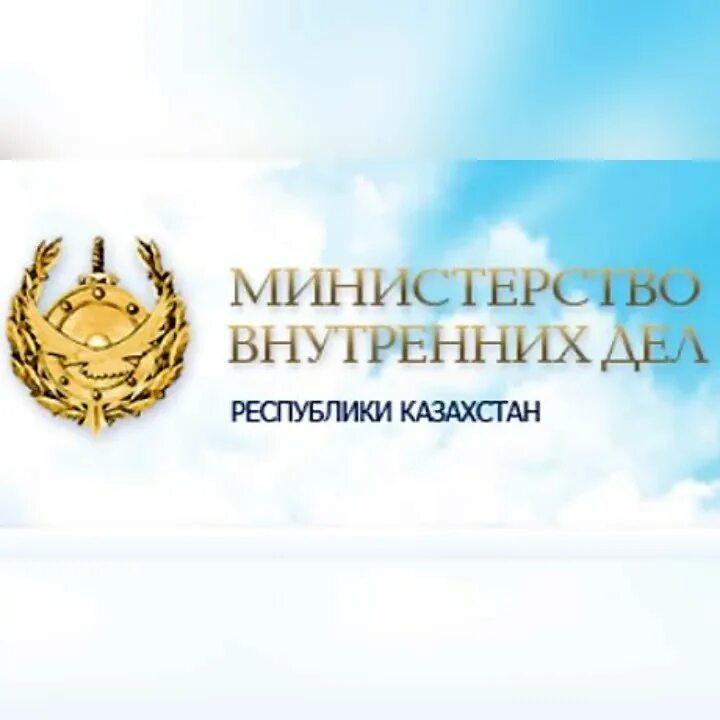 комитет уголовно-исполнительной системы мвд республики казахстан. полиция казахстана эмблема. зам министра мвд рк. номер казахской полиции милиции логотипы. мвд рк.