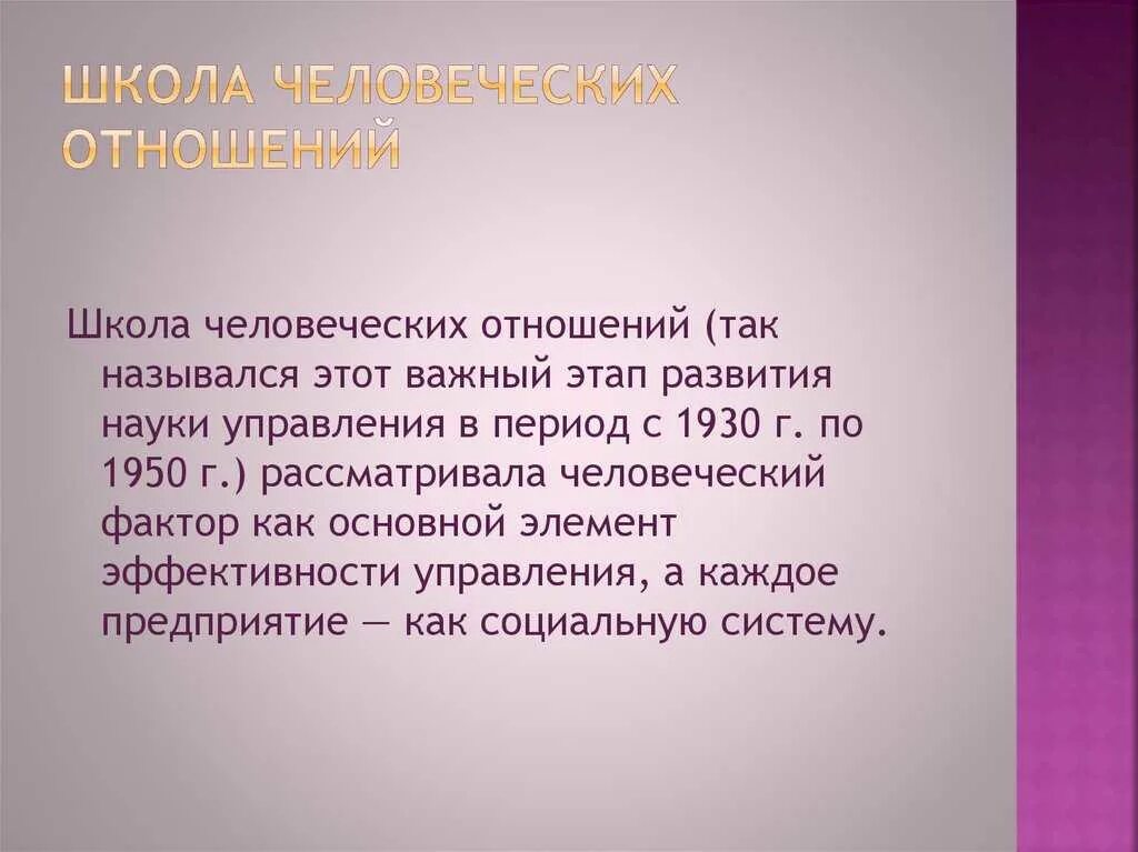 Отношение к школе. Школа или отношения. Школа или отношения. Школа или отношения. Основоположники школы человеческих отношений.