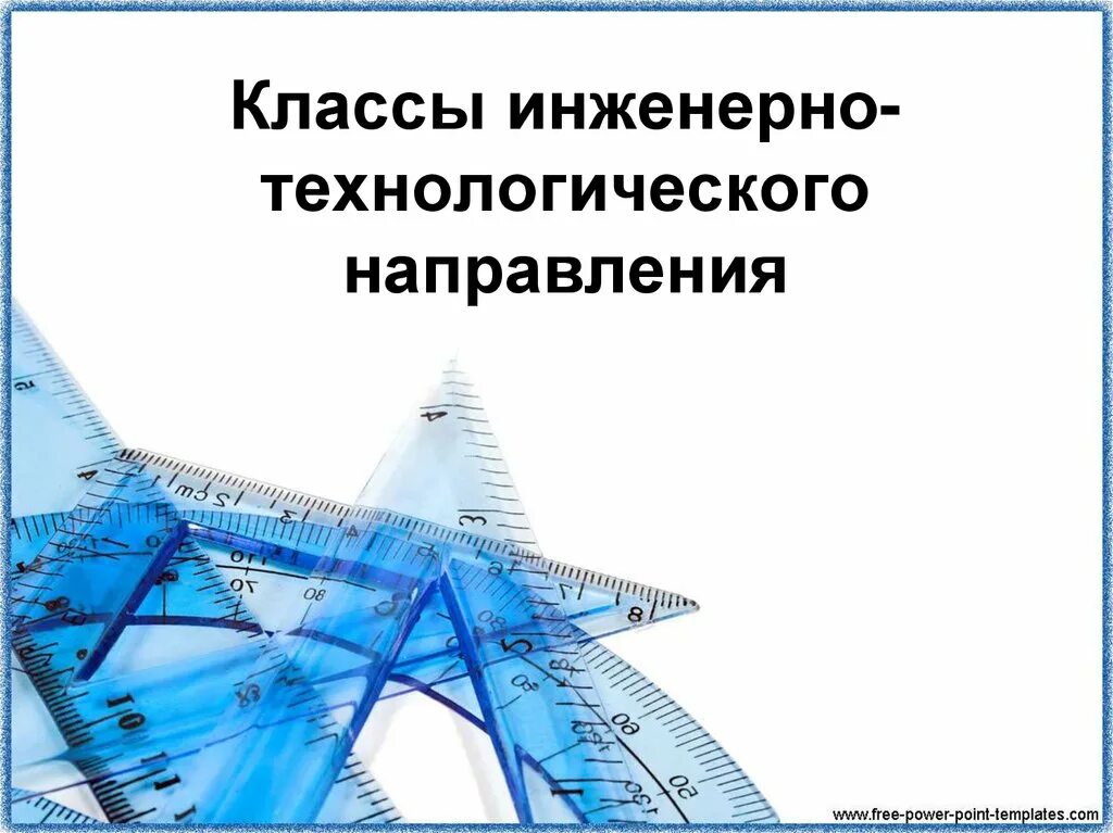 Инженерно-технологическое направление. Инженерно технологическое направление в школе что это такое. Инженерное направление. Инженер-технологическое направление. Инженерно техническое направление