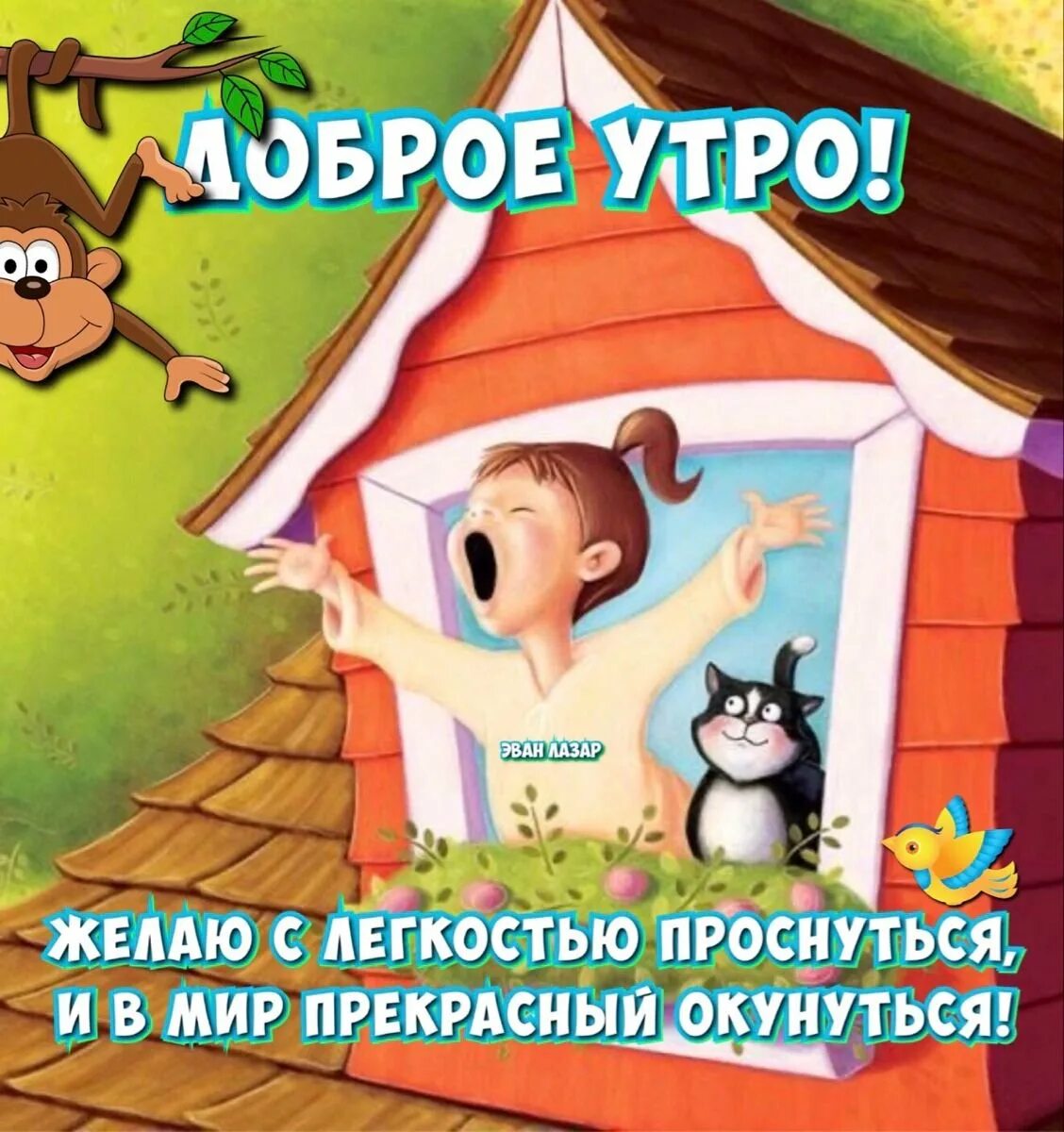 Доброе семейное утро. Веселые картинки с добрым утром. доброе утро смешные картинки. веселые открытки с добрым утром. веселые картинки с добрым утром прикольные.