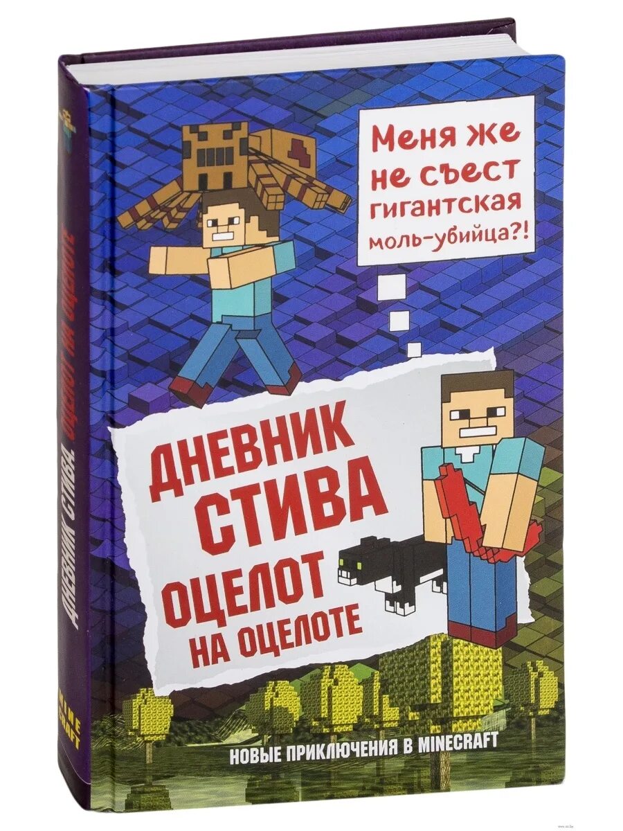 Книга дневник Стива Оцелот на оцелоте. Дневник Стива. Оцелот на оцелоте. Книга 4. Книги Minecraft дневник Стива. Майнкрафт дневник Стива Оцелот на оцелоте. Включи книгу стива 9