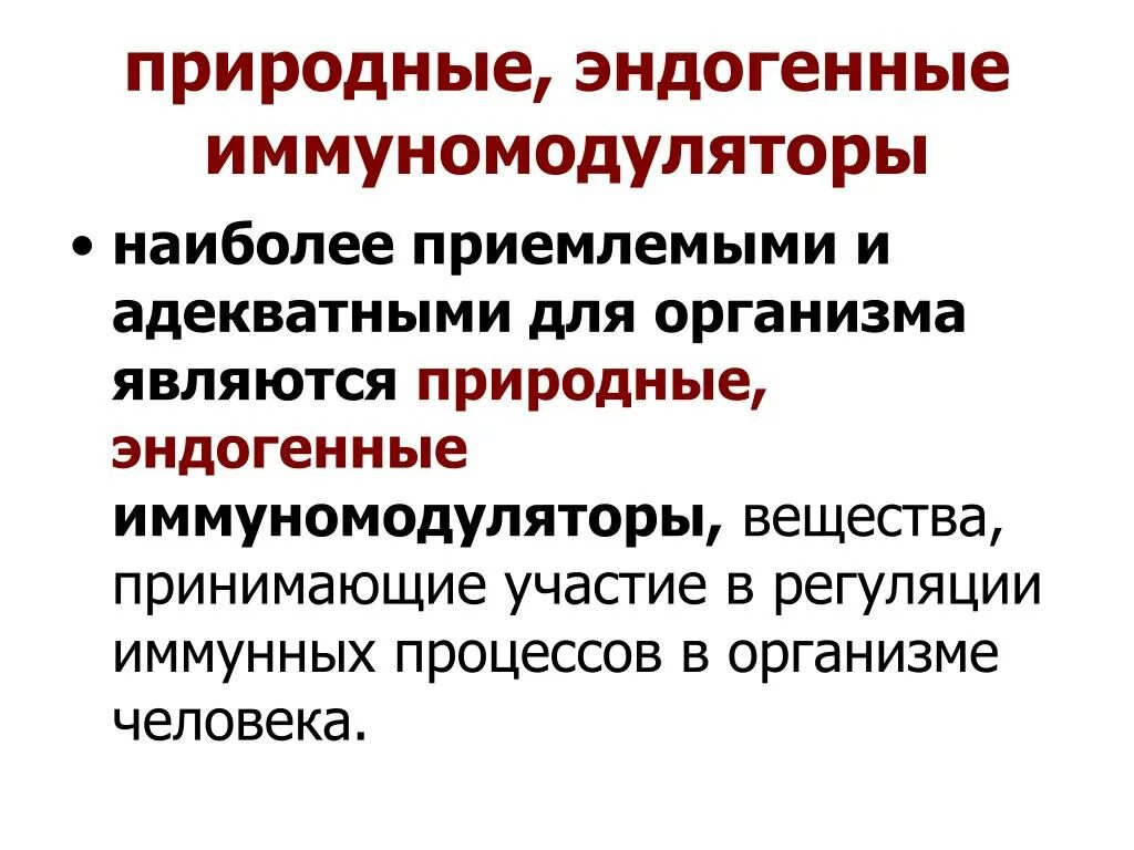 Эндогенные иммуномодуляторы. Иммуномодуляторы природного происхождения. Природные иммуномодуляторы и иммуностимуляторы. Природные иммуномодуляторы