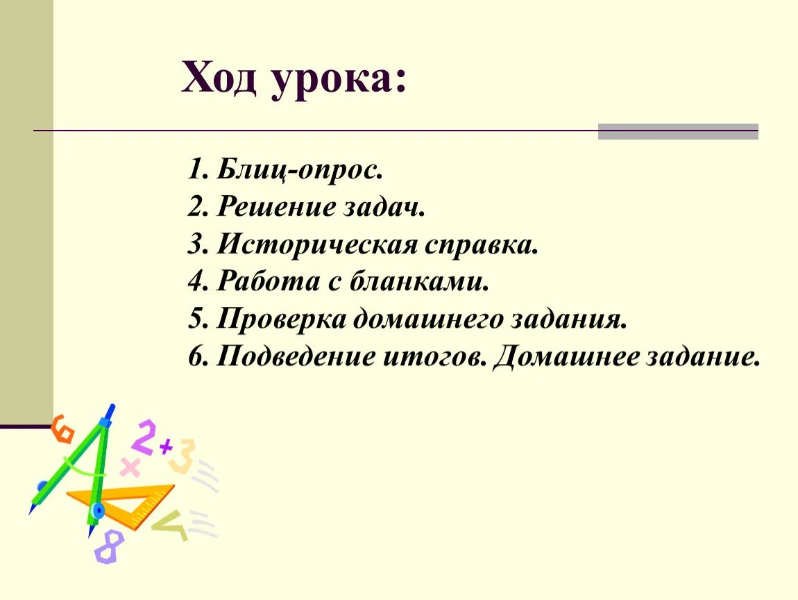 Ход урока 5 класс. Ход урока. План хода урока. Проверка домашнего задания ход урока. Подведение итогов урока ход урока.