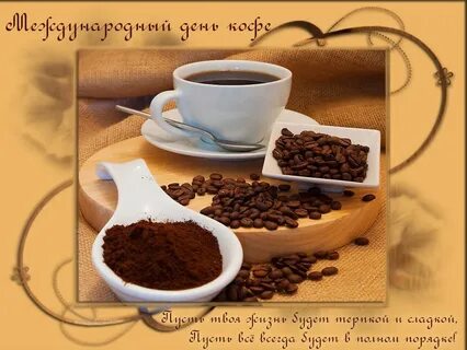 Картинки с днем кофе с пожеланиями
