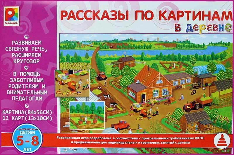 Рассказы по картинкам в деревне. ФГОС рассказы по картинкам. В деревне. Настольная игра Радуга рассказы по картинкам. В деревне. Деревни настольная игра. Просто игра рассказ