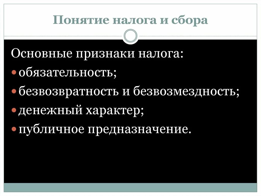 Публичный характер налога. Основные признаки налога. Признаки понятия налог. Обязательность налога.