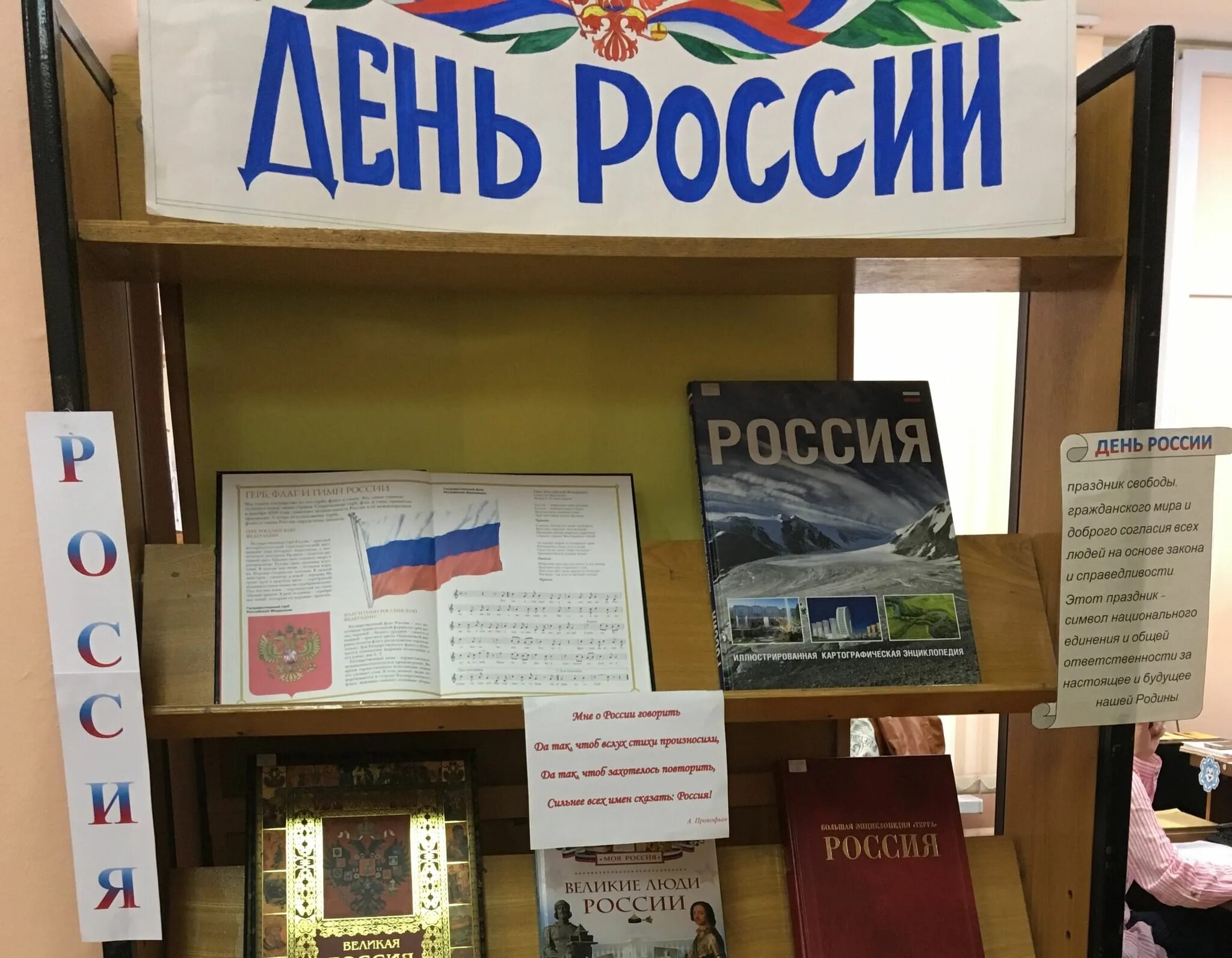 Книжная выставка ко Дню России в библиотеке. Книжная выставка ко Дню России 12 июня в библиотеке. Выставка ко Дню России. Выставка о России в библиотеке.