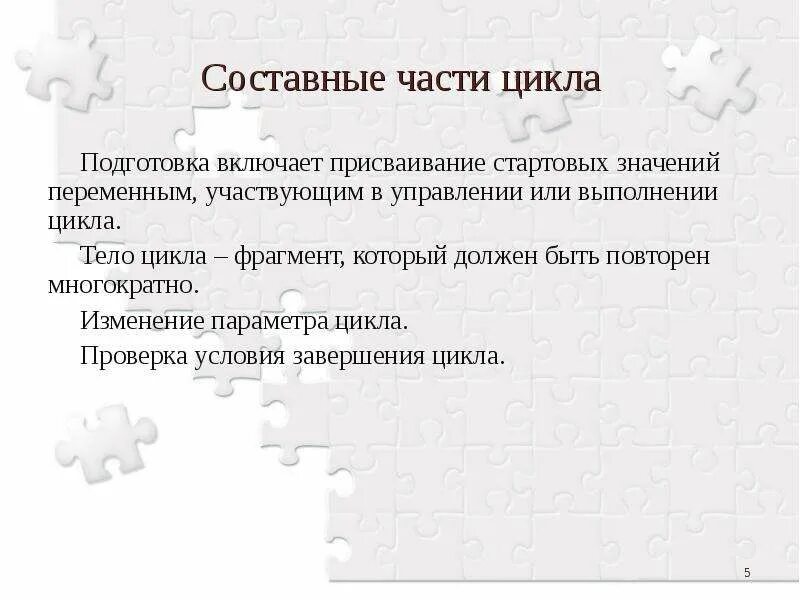 Выполнение цикла не зависит от условия. Подготовка: осуществляет задание изменений параметра цикла.