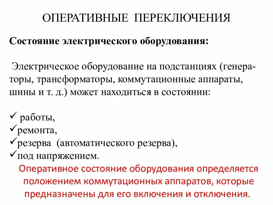 Оперативные переключения. Схема оперативных переключений. Оперативные переключения в электроустановках. Простые оперативные переключения в электроустановках.