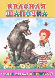 Кто написал про красную шапочку