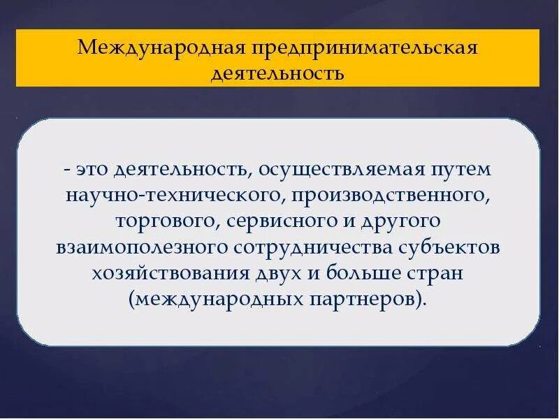 Международная предпринимательская деятельность. Формы международной предпринимательской деятельности. Основные формы международного предпринимательства. Международное предпринимательство. Международное предпринимательство презентация.