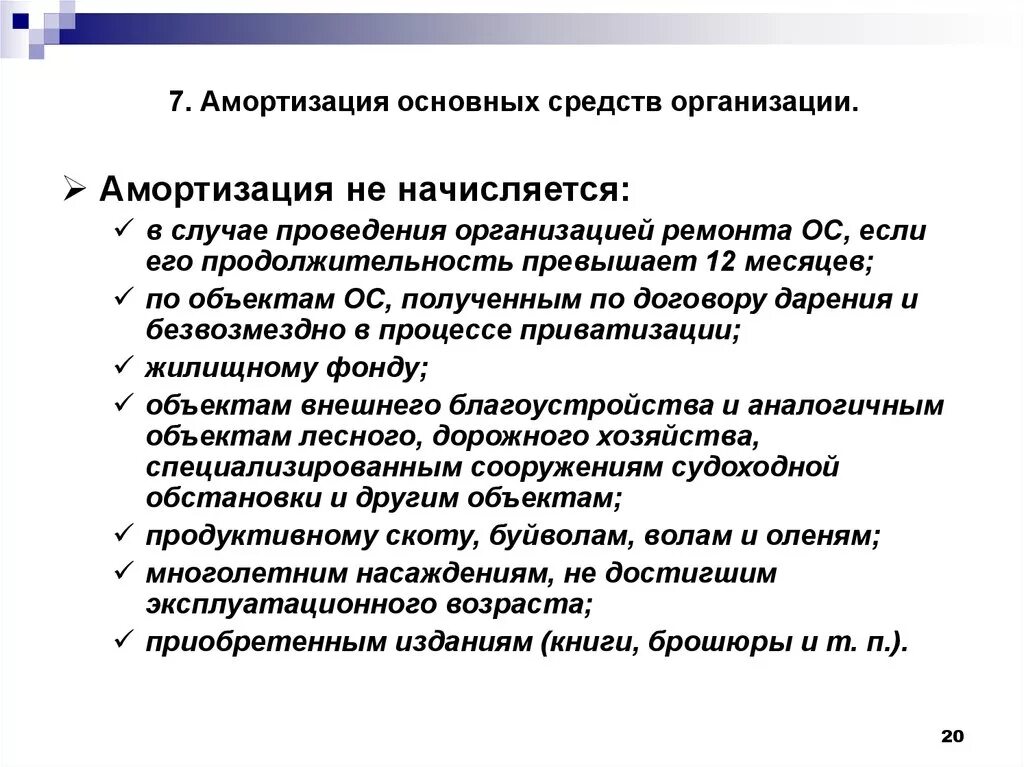 Амортизация основных средств. Амортизация начисляется по объектам основных средств. Начислен износ основных средств. Амортизация не начисляется на объекты основных средств:. Амортизация основных средств процесс