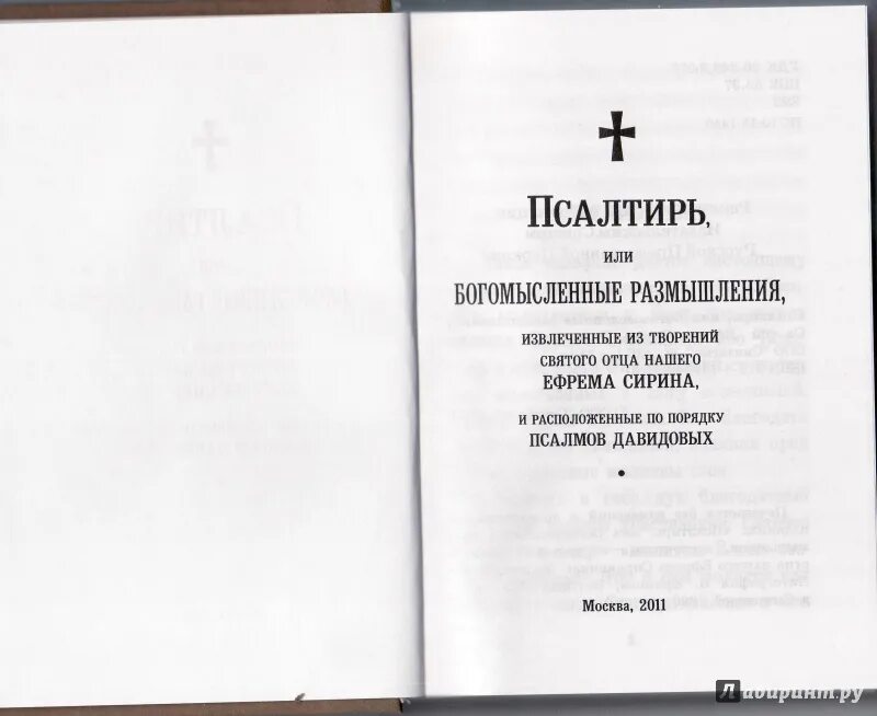 Псалтырь ефрема. Псалтирь или Богомысленные размышления. Псалтирь или Богомысленные размышления преподобного Ефрема Сирина.