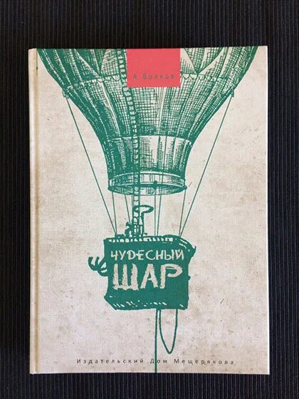 Чудесный шар. "чудесный шар". Волков а. Чудесный шар. Волков александр писатель «чудесный шар».