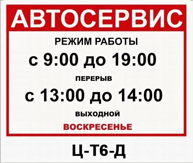 режим работы автосервиса. режим работы автосервиса. график работы автосервиса. режим работы табличка. график работы автосервиса.