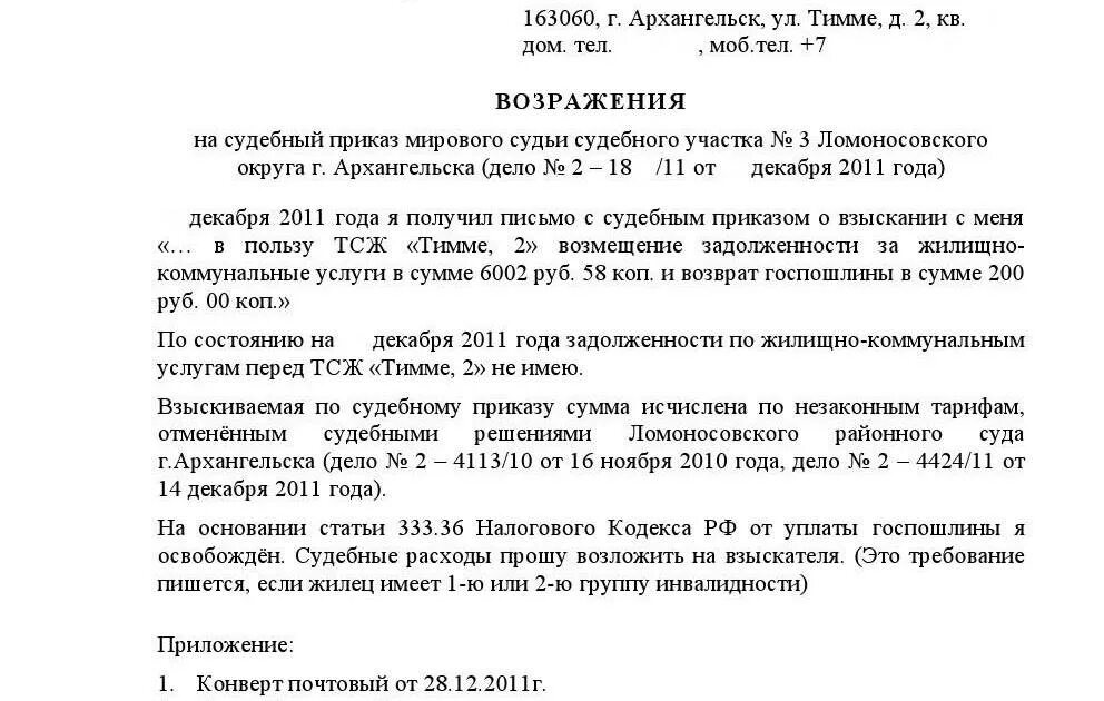 Образец судебного возражения 2023. Образец возражения на судебный приказ мирового судьи. Заявление о возражении на судебный приказ образец. Образец написания возражения на судебный приказ. Пример возражения на судебный приказ о взыскании задолженности.