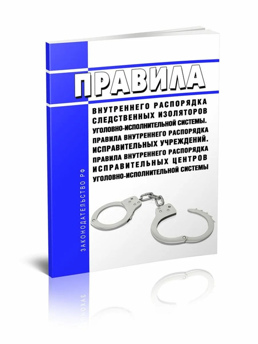 Правила внутреннего распорядка исправительных колоний. Правила внутреннего распорядка исправительных учреждений. структура пвр сизо. пвр для исправ центра. правила внутреннего распорядка сизо 2025.