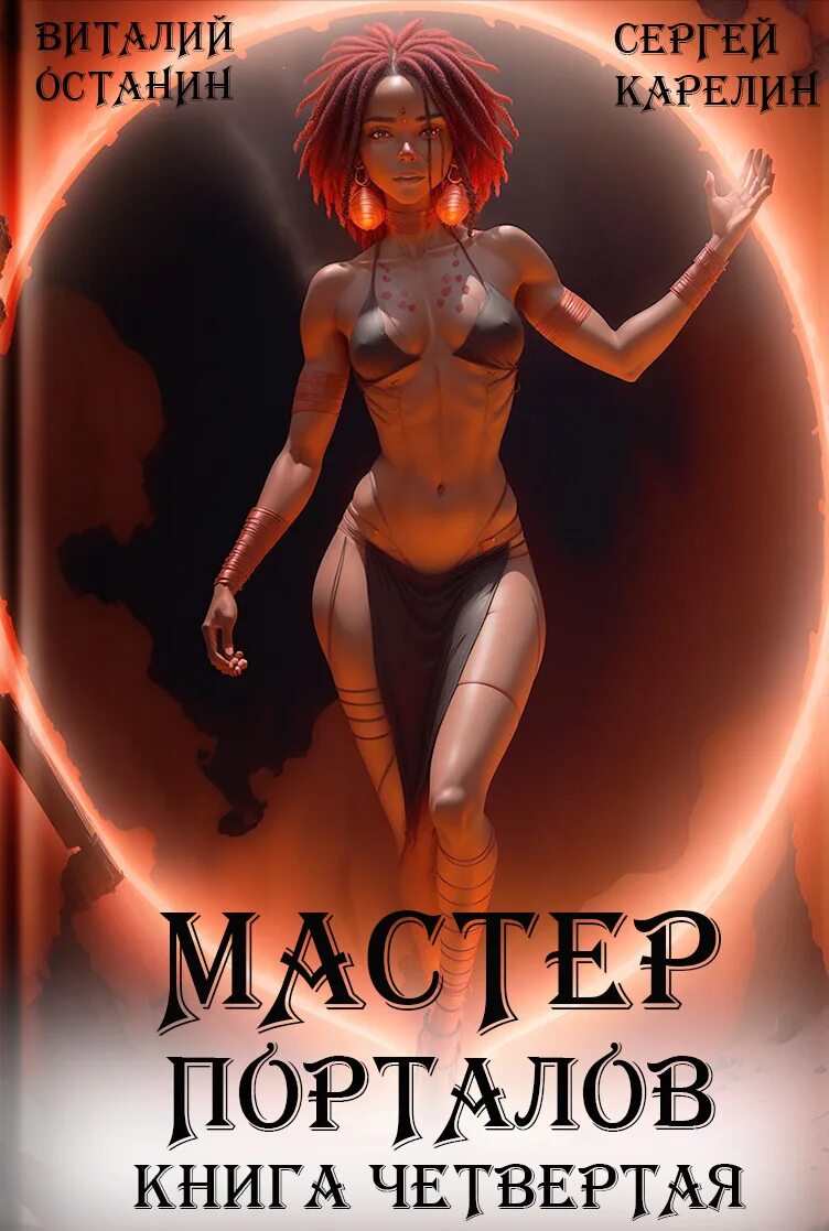 Мастер порталов читать полностью. Мастер порталов книга.