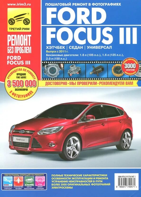 Эксплуатация и ремонт ford. Книга по ремонту форд фокус 3. книга форд фокус 3. ford focus 2 книга по ремонту. форд фокус 3 книга по ремонту 2017.