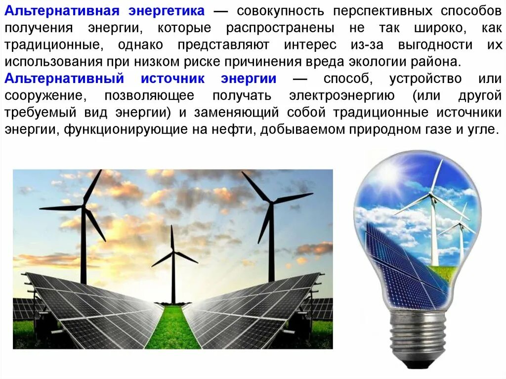 Перспективы использования нетрадиционных источников энергии. Альтернативная Энергетика. Альтернативные источники энергии перспективы. Перспективы развития альтернативной энергетики.