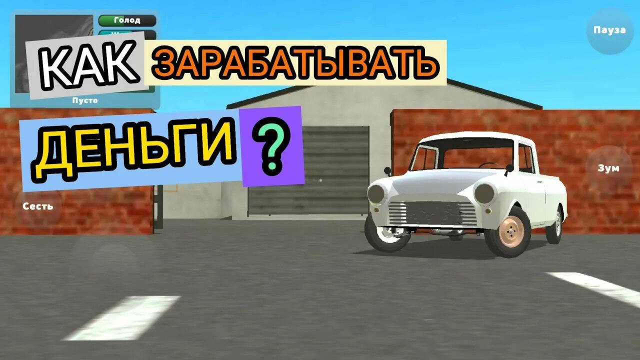 Игра пикап. Как сделать машину в игре пикап. Игра как заработать денег пикап пикап машину. Как заработать деньги в игре Pickup. Пикап игра на андроид много денег