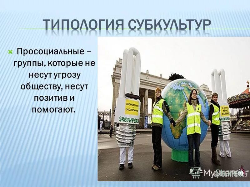 Роль субкультур в обществе