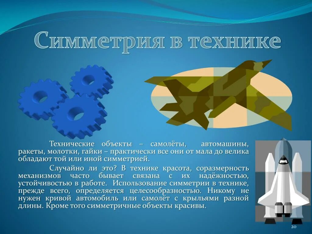 Объект техники пример. Симметрия в технике. примеры осевой симметрии в технике. ось симметрии в технике. презентация «симметрия в природе, технике».