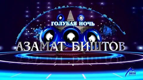 Голубая ночь mp3