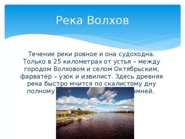 Река волхов ленинградская область. Откуда река волхов. Сообщение о реке волхов. Откуда река волхов. Река волхов великий новгород.