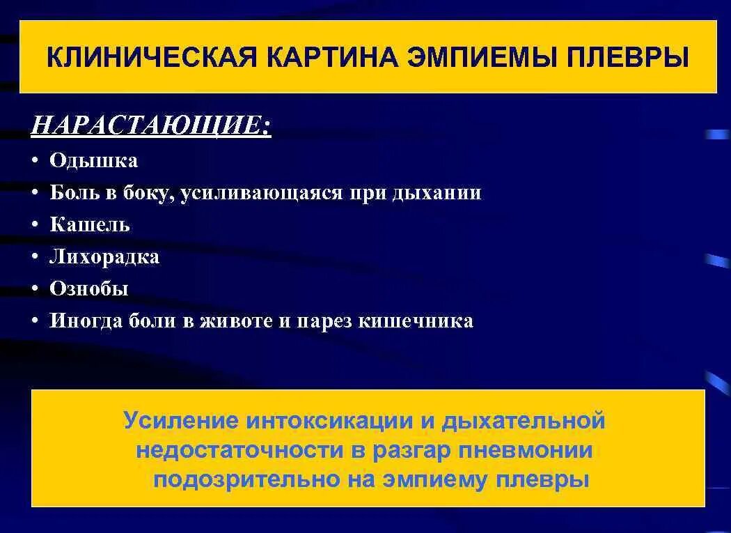 Сильная боль при дыхании. Клиническая картина. Критерии эмпиемы плевры. Клиническая картина боли.