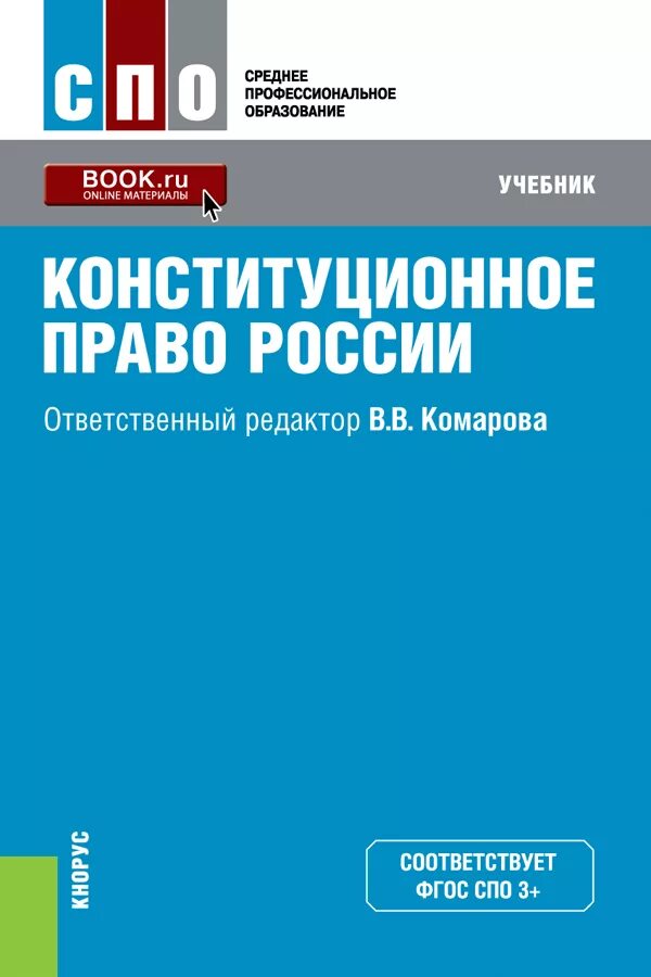 , 2020). Юридическое право учебник. Конституционное право учебник козлова кутафин. Г. , 2020).