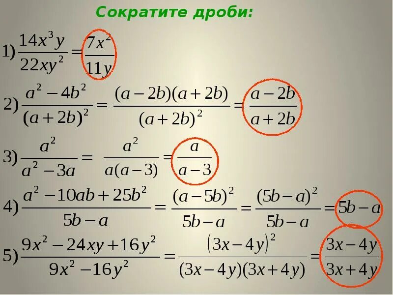 Сократить дробь с буквами и степенями. Сокращение алгебраической дроби со степенями. Сокращение дробей. Сокращение степеней в дробях.