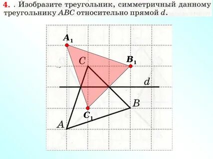 Нарисовать треугольник симметричный относительно точки