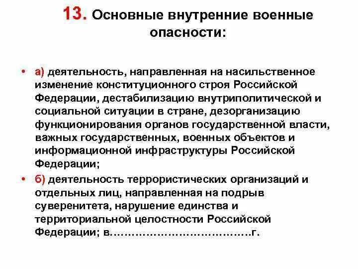 Насильственное изменение конституционного