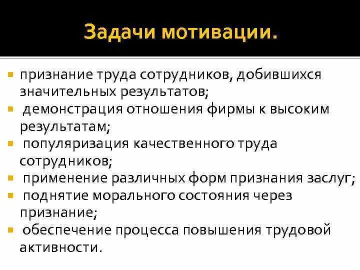 Задачи мотивации. Цели мотивации персонала. Задачи мотивации персонала. Основные задачи мотивации персонала. Цели и задачи мотивации персонала.