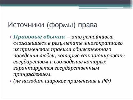 Санкционированный государством обычай