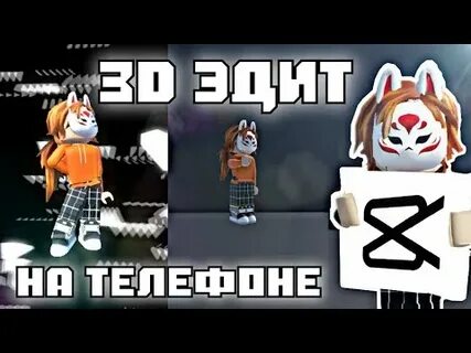 Как сделать эдит на телефоне