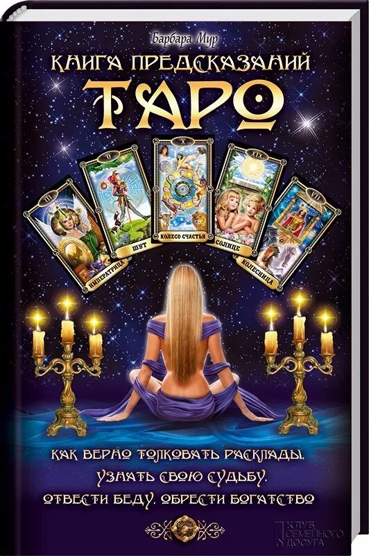 Гадание таро книга. Барбара мур книга таро. мур барбара &quot;книга теней таро&quot;. таро. книга раскладов. книга предсказаний.