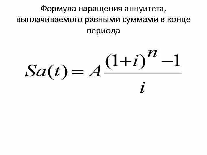 Коэффициент аннуитета формула. Множитель аннуитета формула. Коэф аннуитета формула. Формула наращения.