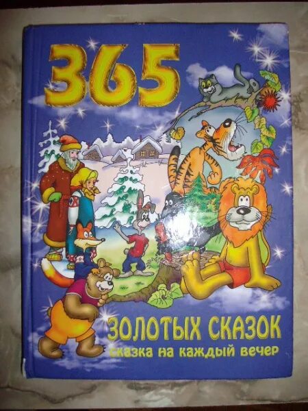 Интересные рассказы для детей. Аудиосказки братьев гримм. Книга для детей 365 сказок на каждый день. Книга сказки на каждый вечер росмэн 2009. "замечтательные сказки".